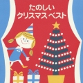 たのしいクリスマス・ベスト