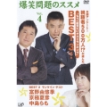 爆笑問題のススメ Vol.4