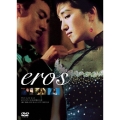 愛の神、エロス＜限定盤＞