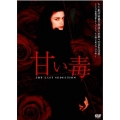 甘い毒