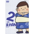 平成天才バカボン VOL.2