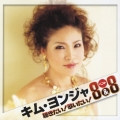聴きたい！歌いたい！ベスト８＆８　キム・ヨンジャ＜初回生産限定盤＞
