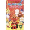 それいけ！アンパンマン みんなだいすき！アンパンマン