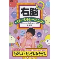 右脳イメージトレーニング モンすたージオのなかまたちといっしょに学ぼう たのしい たしざんひきざん
