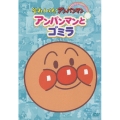それいけ!アンパンマン ぴかぴかコレクション::アンパンマンとゴミラ