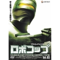 ロボコップ プライム・ディレクティヴ Vol.3 RESURRECTION