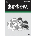 東映アニメモノクロ傑作撰　あかねちゃん