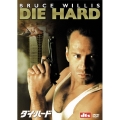 ダイ・ハード（2枚組）