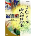 よみがえる源氏物語絵巻 第二巻 平安絵師の掛けた謎