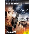 ダイ・ハード 2