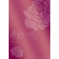 薔薇之恋～薔薇のために～ DVD-BOX I