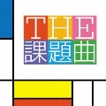 THE 課題曲