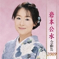 岩本公水 全曲集 2009