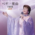 ペギー葉山 全曲集 2009