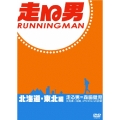 走る男 北海道・東北編