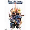 ポリスアカデミー 777 モスクワ大作戦！！