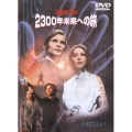 2300年未来への旅