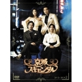 京城スキャンダル DVD-BOX 2（4枚組）