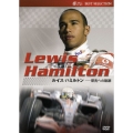 ルイス・ハミルトン -栄光への軌跡