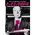 ヒッチコック劇場 第三集 1