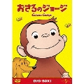 おさるのジョージ DVD-BOX1