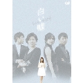 白い嘘 DVD-BOX1