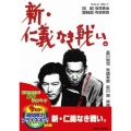 新・仁義なき戦い。＜期間限定出荷版＞