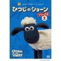 ひつじのショーン シリーズ2 2