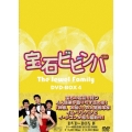 宝石ビビンバ DVD-BOX4