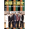 ロケット団、ナイツ、Wコロンライブ「浅草三銃士」