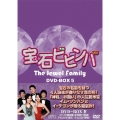 宝石ビビンバ DVD-BOX5