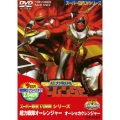 超力戦隊オーレンジャー オーレVSカクレンジャー＜期間限定出荷＞