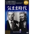 気まま時代