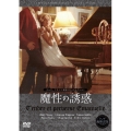 魔性の誘惑(ヘア無修正版)