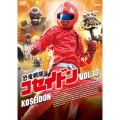 恐竜戦隊コセイドン VOL.10