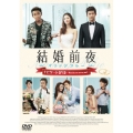 結婚前夜～マリッジブルー～ ナビゲートDVD -Would you marry me?-