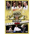 麻雀プロリーグ 2013王座決定戦 第四戦