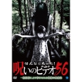 ほんとにあった!呪いのビデオ56