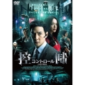 控制/コントロール