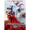ナポレオンの王冠 ロシア大決戦