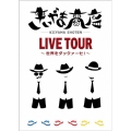 きいやま商店LIVE TOUR ～世界をダックァーセ!～