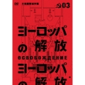 ヨーロッパの解放 HDマスター 3.大包囲撃滅作戦
