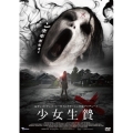 少女生贄