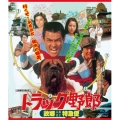 トラック野郎 故郷特急便