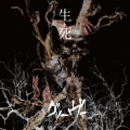 「生ト死」