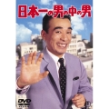 日本一の男の中の男＜期間限定出荷版＞
