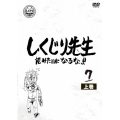 しくじり先生 俺みたいになるな!! 第7巻 上