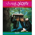 小さな恋のメロディ オリジナル・サウンドトラック＜期間限定盤＞