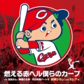 燃える赤ヘル僕らのカープ