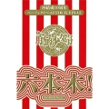再結成10周年パーフェクトベストTOUR FINAL～六本木! [2Blu-ray Disc+4CD]＜完全生産限定盤＞